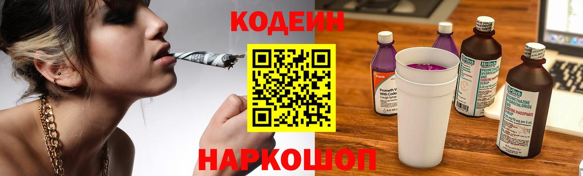 Codein напиток Lean (лин) Сергиев Посад